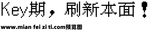 台北字体像素风16预览效果图