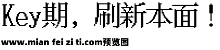 台北字体像素风24预览效果图