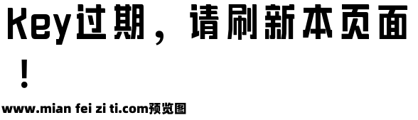 文道积木体预览效果图