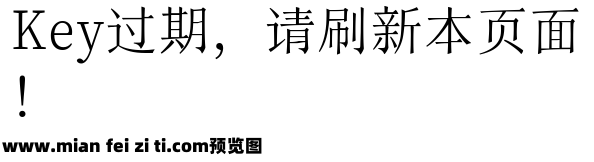 三极拙宋体 纤细预览效果图