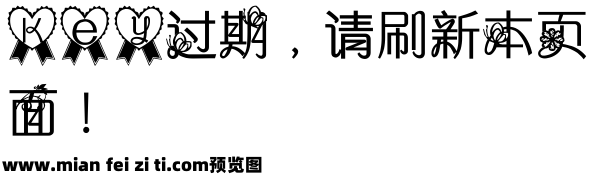 【小倪初めての字体】花开晴日预览效果图