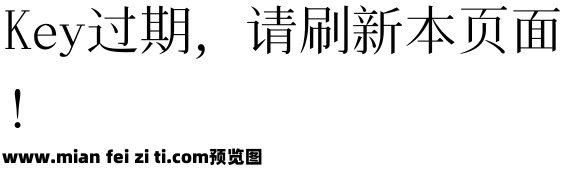 飞花宋体2.50预览效果图