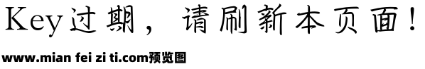 钢笔行楷字体预览效果图