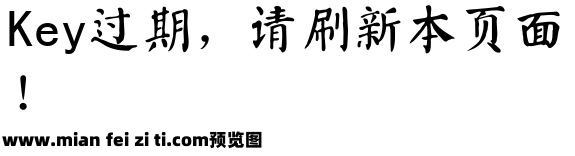 颜体字体繁体预览效果图