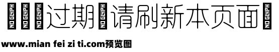 美字社汉韵雅线体晕染版预览效果图