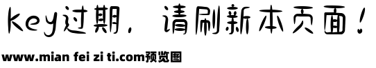 小可奶酪体商用免费@庆科字体预览效果图