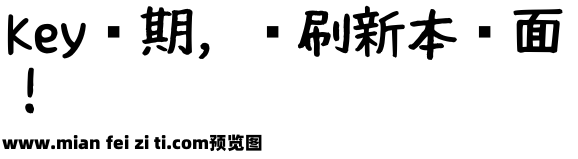 花中字体预览效果图