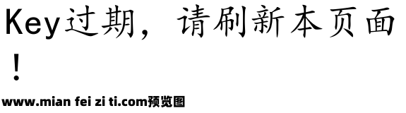 系统自带楷体字预览效果图