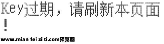 像素字体预览效果图