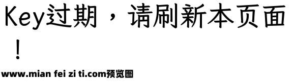 霞鶩文楷TC Bold预览效果图