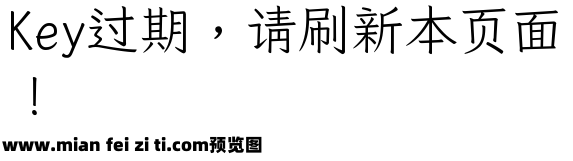 霞鶩文楷TC Light预览效果图