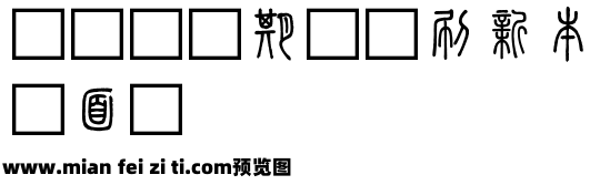 崇羲篆體预览效果图