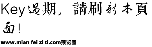 源君岳书法体预览效果图