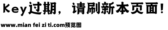 山河明月海报字体预览效果图