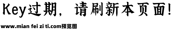 文道颜楷体预览效果图