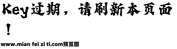 霸道楷书字体预览效果图