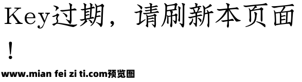 仿宋活字印刷字体预览效果图