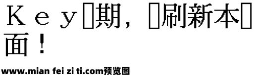 文字處理机明朝体预览效果图