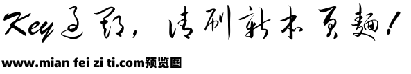 毛笔草书字体预览效果图