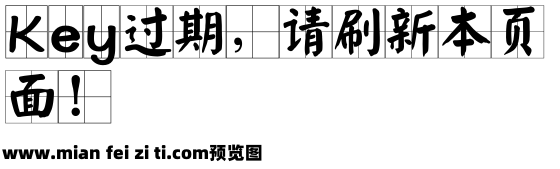 田字格字体预览效果图