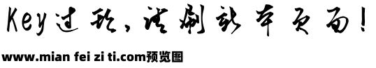 个人签名字体预览效果图