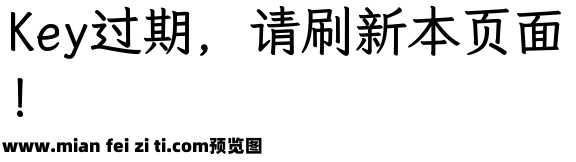 霞鹜文楷等宽 GB预览效果图