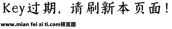 碑文楷书字体预览效果图