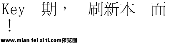 台湾教育部标准宋体预览效果图