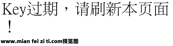 臺灣新細明體预览效果图