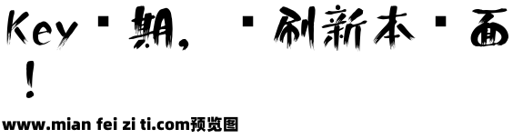 泼墨山水日文字体预览效果图