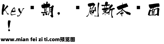 国画山水字体预览效果图