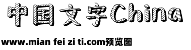 黑板报艺术字体预览效果图