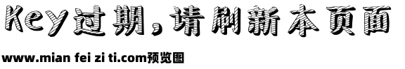 黑板报艺术字体预览效果图