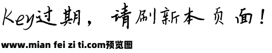 钢笔小楷字体预览效果图