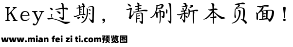 四库全书古籍字体预览效果图