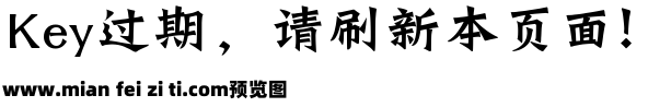 碑文字体预览效果图