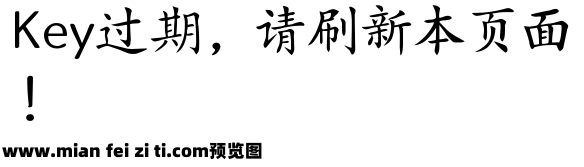 Aa经典标准楷书预览效果图