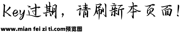 也字工厂宴山亭行楷预览效果图