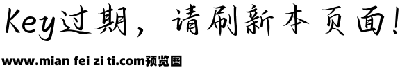 也字工厂川秋沙行楷预览效果图