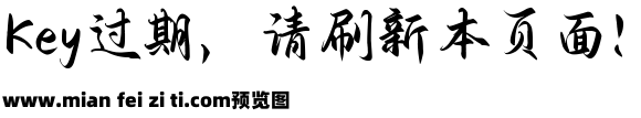 也字工厂惊鸿行楷预览效果图