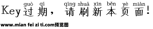 也字工厂楷书拼音预览效果图