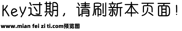 也字工厂润圆体预览效果图