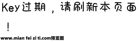 也字工厂童年野趣体预览效果图