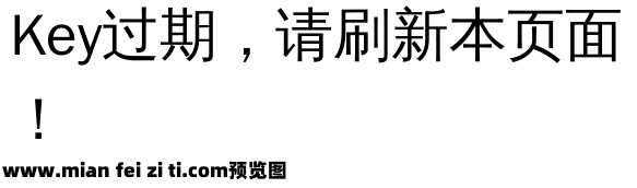 文泉驿点阵正黑预览效果图