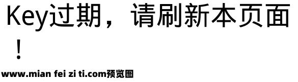 文泉驿微米黑预览效果图