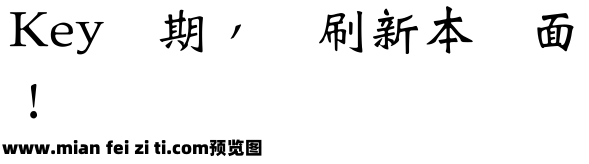 王漢宗魏碑體繁预览效果图