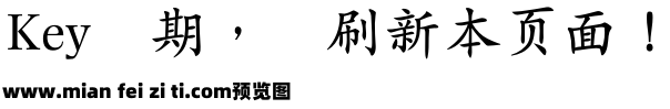 蒙纳简正楷书预览效果图