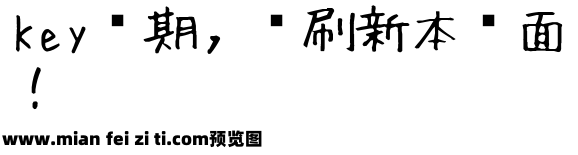 田氏方笔刷体繁预览效果图