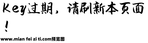 字体管家软笔预览效果图