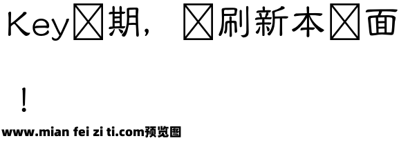 岩田新隶書预览效果图